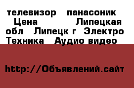 телевизор ( панасоник.) › Цена ­ 1 000 - Липецкая обл., Липецк г. Электро-Техника » Аудио-видео   